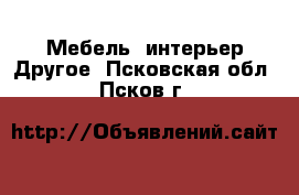 Мебель, интерьер Другое. Псковская обл.,Псков г.